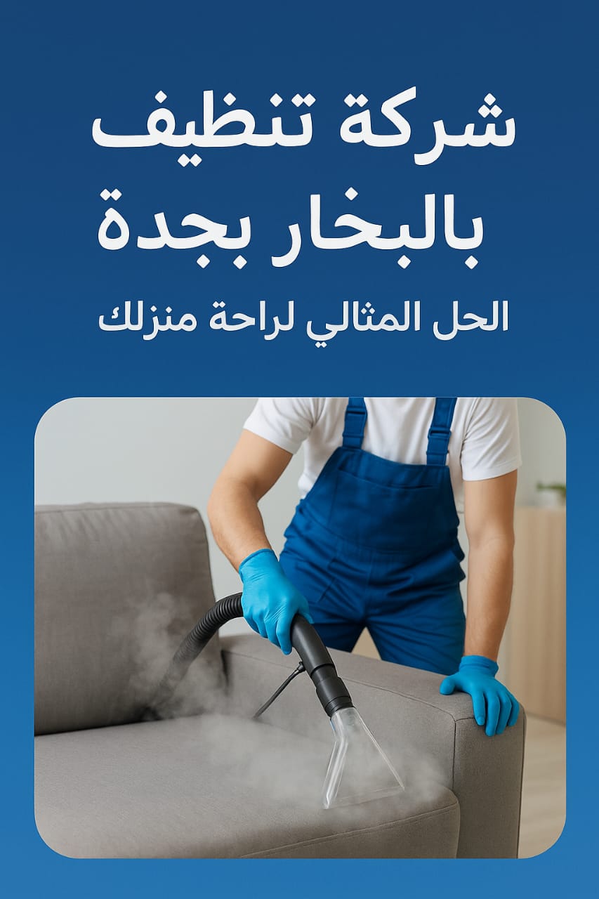 شركة تنظيف كنب بالبخار بجدة